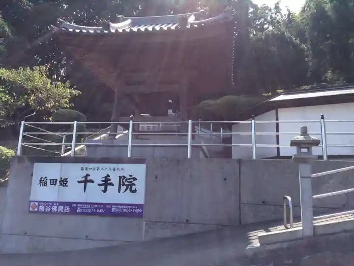 稲田姫千手院(福岡県)