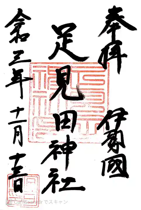 足見田神社(三重県)