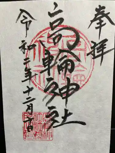 高輪神社の御朱印