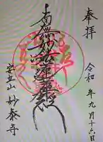 妙泰寺(静岡県)