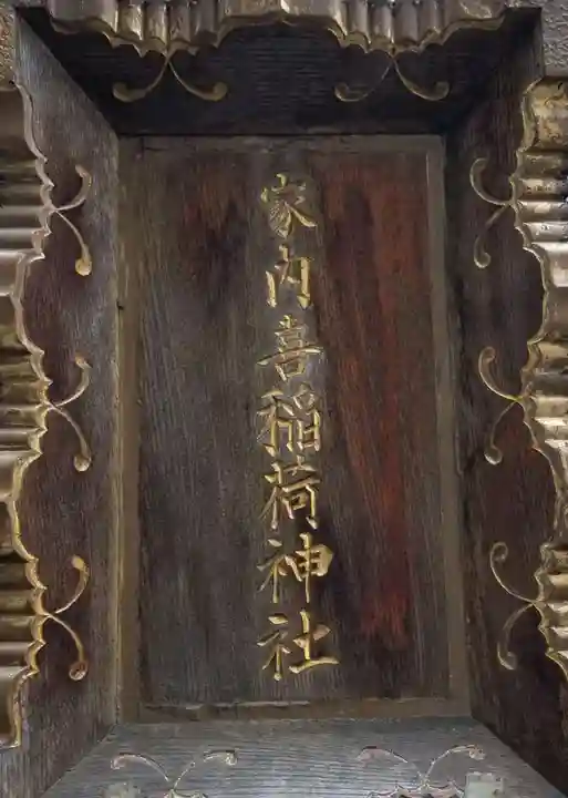 家内喜稲荷神社のその他建物