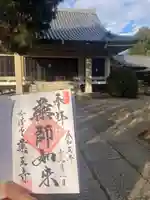 薬王寺の御朱印