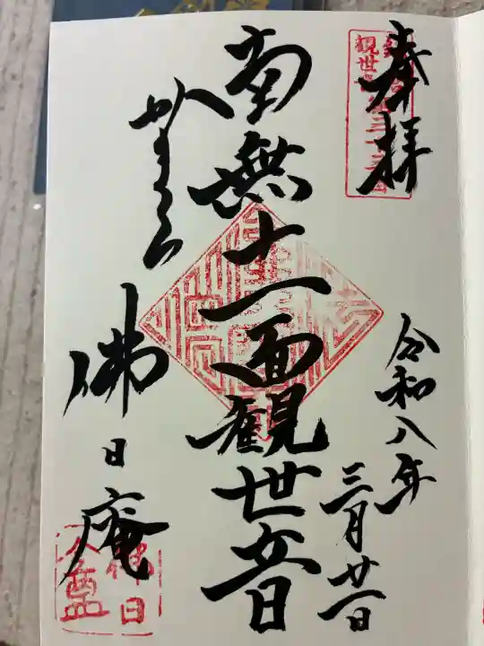 佛日庵の御朱印