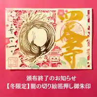 伊勢の国 四天王寺の御朱印