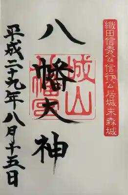 城山八幡宮(愛知県)