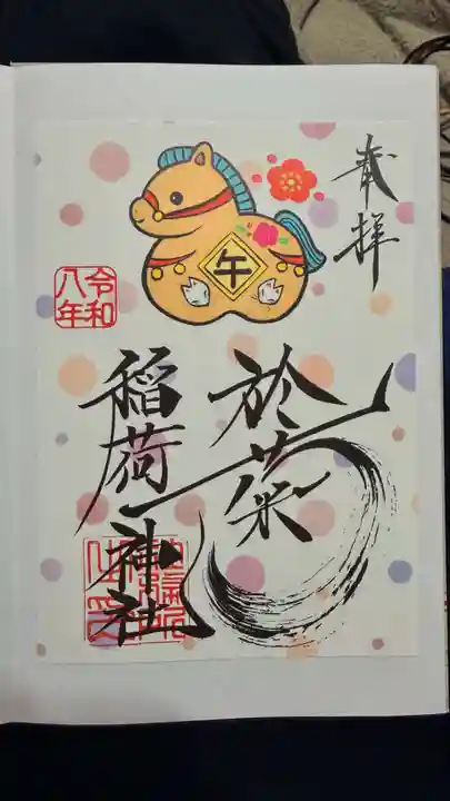 於菊稲荷神社の御朱印