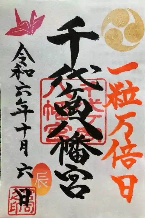 千代ケ岡八幡宮(栃木県)