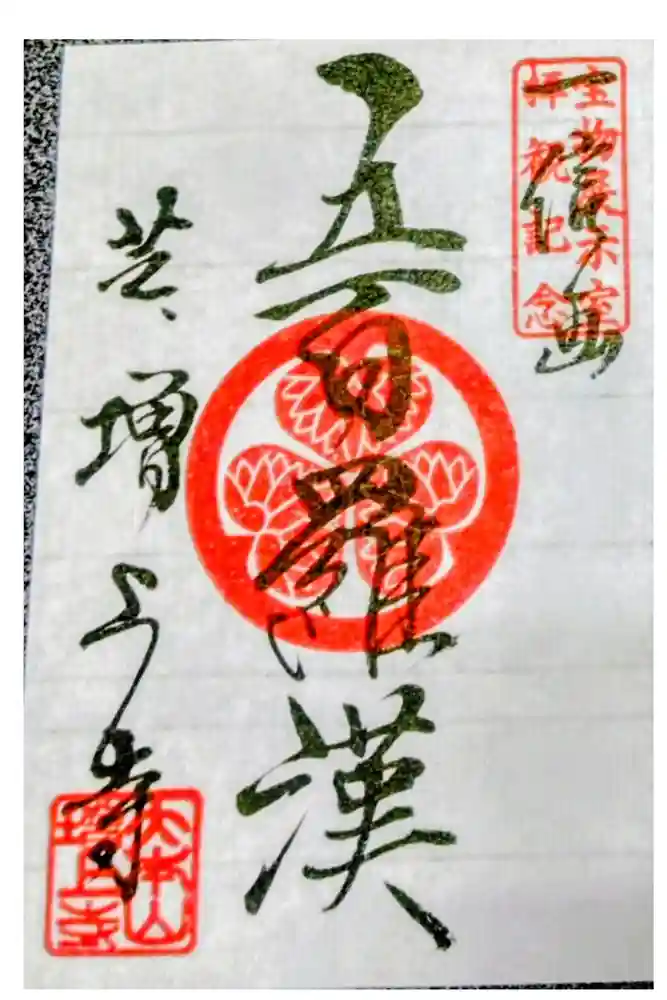 増上寺の御朱印