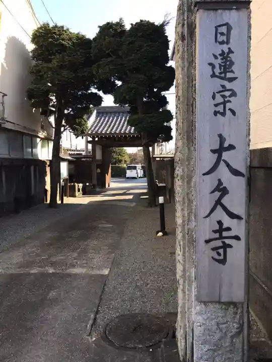 大久寺(神奈川県)