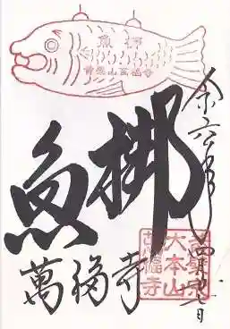 萬福寺(京都府)