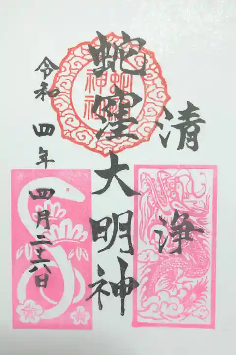 4月限定のピンク色の御朱印
