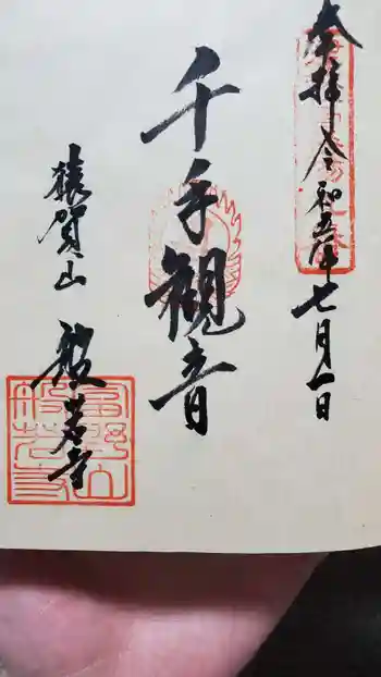 般若寺の御朱印 2023年07月