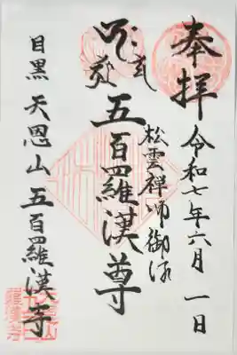 五百羅漢寺の御朱印、書き置きをいただきました