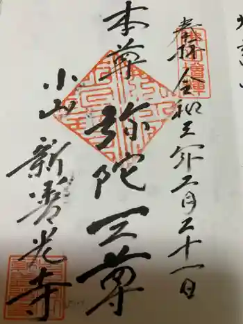 新善光寺の御朱印 2021年02月