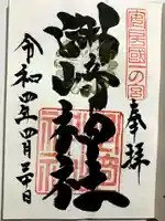 洲崎神社の御朱印