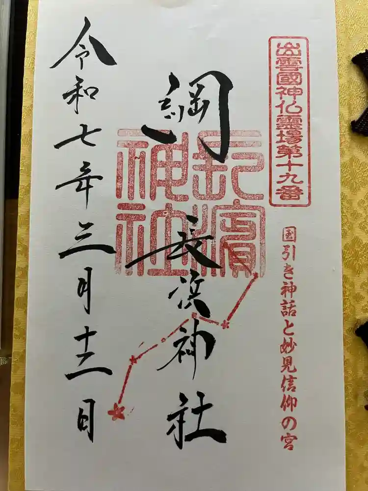 長浜神社の御朱印
