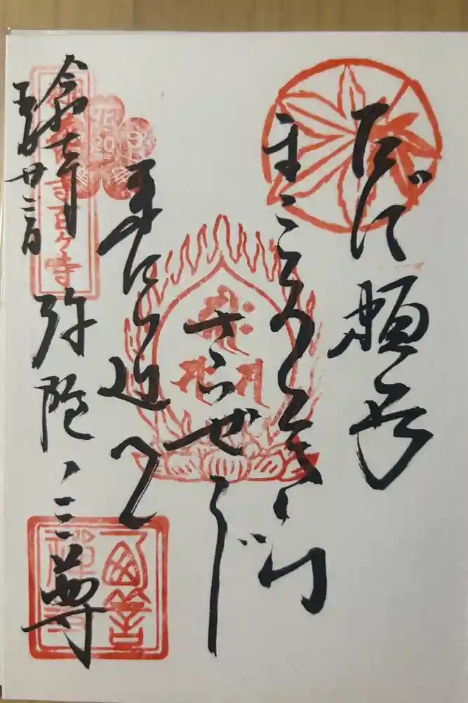 西善寺の御朱印