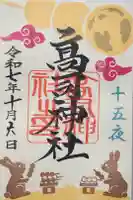 高司神社〜むすびの神の鎮まる社〜の御朱印