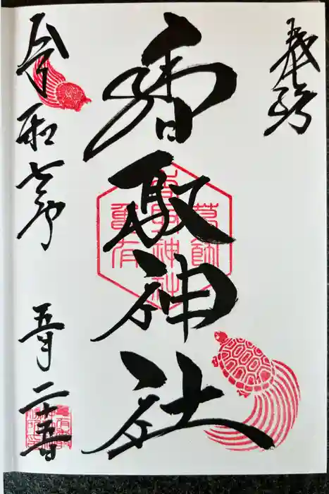 亀有香取神社の御朱印