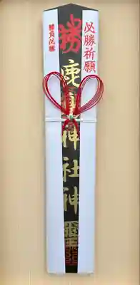 鹿島神社の授与品その他