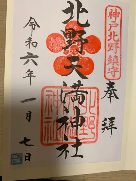 北野天満神社の御朱印