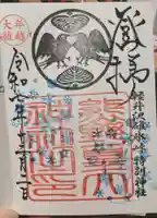 熊野皇大神社の御朱印