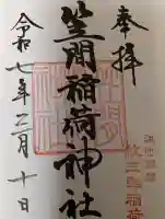 笠間稲荷神社 東京別社の御朱印