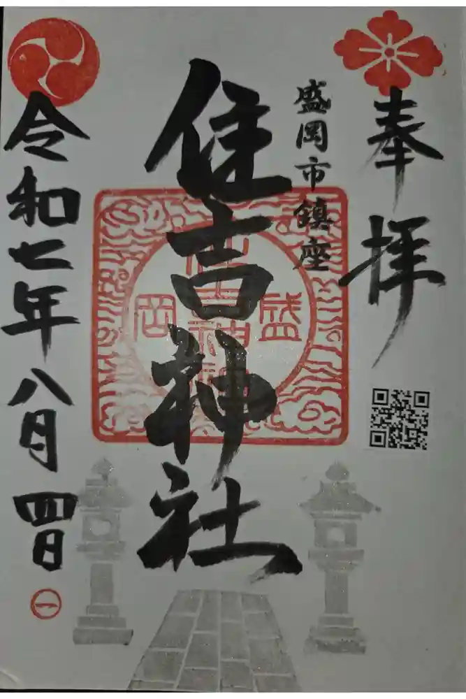 住吉神社の御朱印