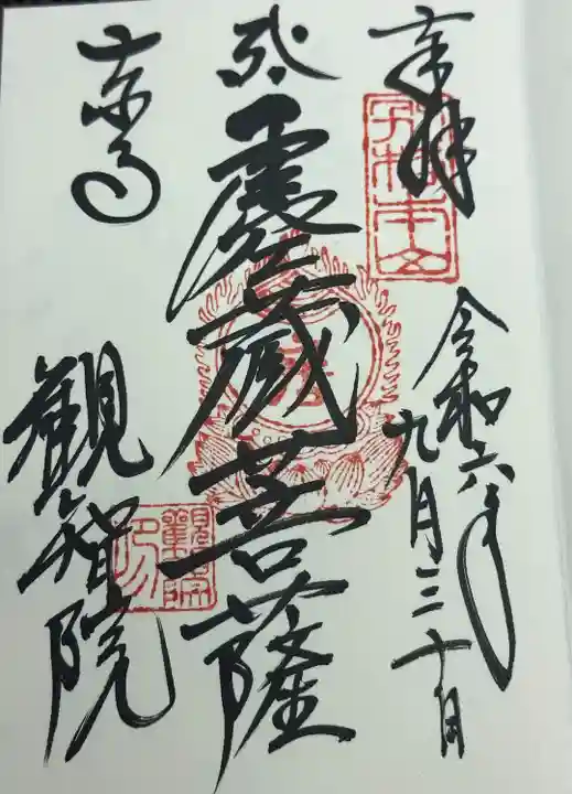 観智院(東寺子院)(京都府)