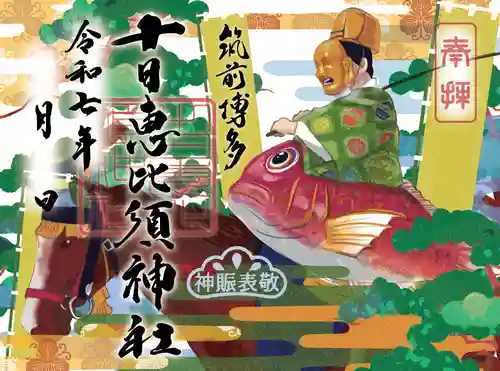 十日恵比須神社の御朱印