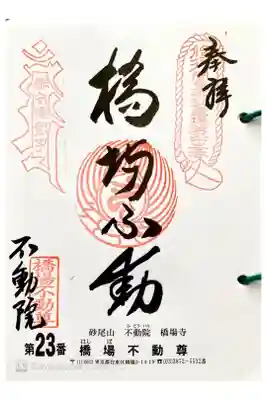 関東三十六不動  二十三番札所