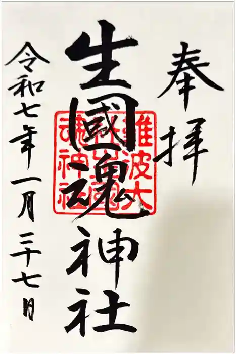 難波大社　生國魂神社の御朱印