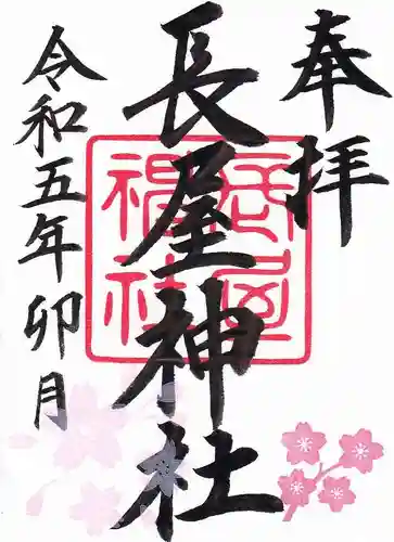 長屋神社の御朱印