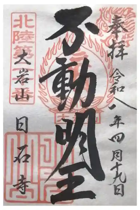 日石寺の御朱印