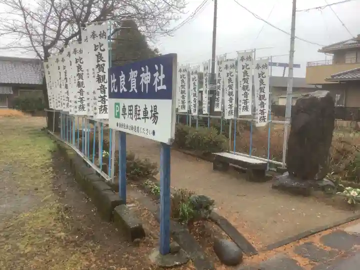 比良賀観音菩薩のその他建物