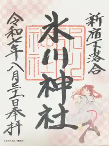 新宿下落合氷川神社の御朱印 2025年08月