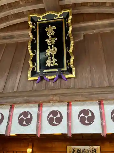 宮古神社の{uncategorized: "未分類", other: "その他", undefined: "問題あり", building: "その他建物", grave: "お墓", sacred_gate: "鳥居", guardian: "狛犬", statue: "像", buddha: "仏像", history: "歴史", nature: "自然", garden: "庭園", animal: "動物", pagoda: "塔", temizu: "手水舎", mountain_gate: "山門・神門", sanctuary: "本殿・本堂", subordinate: "末社・摂社", art: "芸術", scenery: "景色", jizo: "地蔵", ema: "絵馬", goshuin: "御朱印", omikuji: "おみくじ", items: "授与品その他", amulet: "お守り", goshuincho: "御朱印帳", eats: "食事", festival: "お祭り", votive_dance: "神楽", shichigosan: "七五三参", wedding: "結婚式", experience: "体験その他", initially: "初詣", around: "周辺", anti_infection: "感染症対策"}