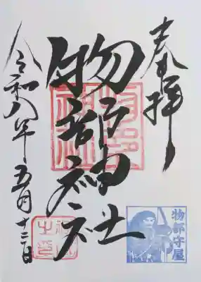 物部神社御朱印