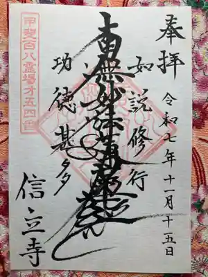 信立寺(山梨県)