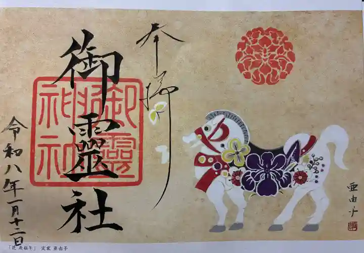 御霊神社(上御霊神社)の御朱印