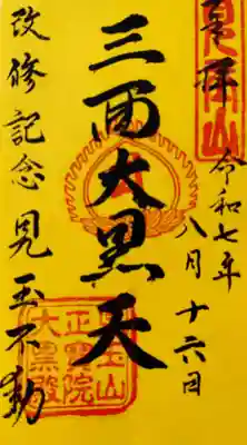 正宝院の御朱印