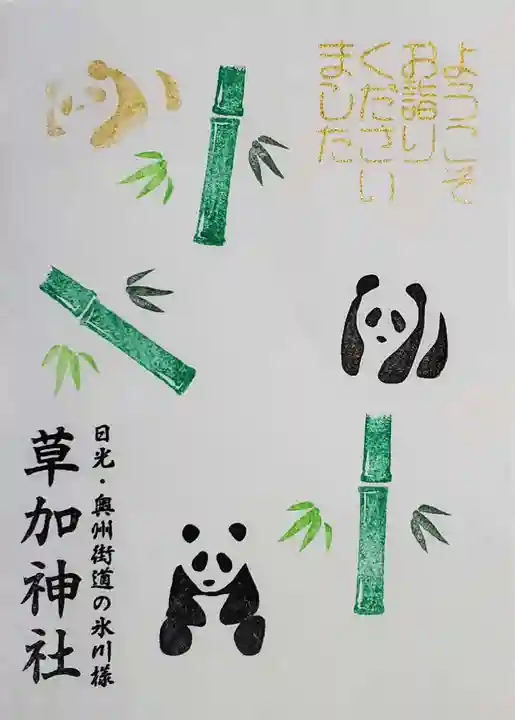 草加神社(埼玉県)