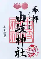 由岐神社の御朱印