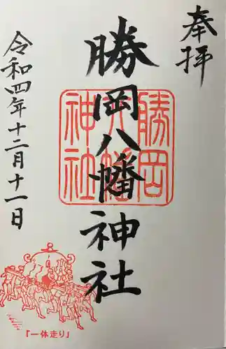 勝岡八幡神社の御朱印