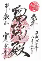 寛永寺(根本中堂)の御朱印