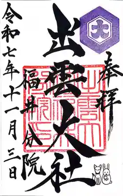 出雲大社福井分院(福井県)