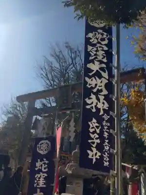蛇窪神社(東京都)