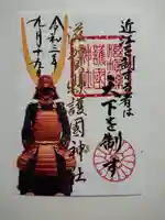 滋賀県護国神社の御朱印