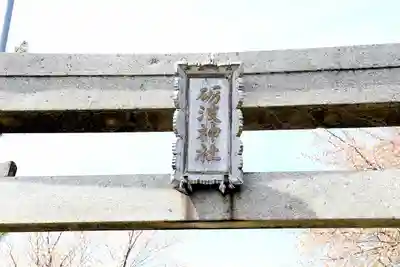 砺波神社(北海道)