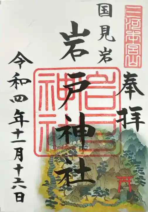 砥鹿神社(奥宮)の御朱印